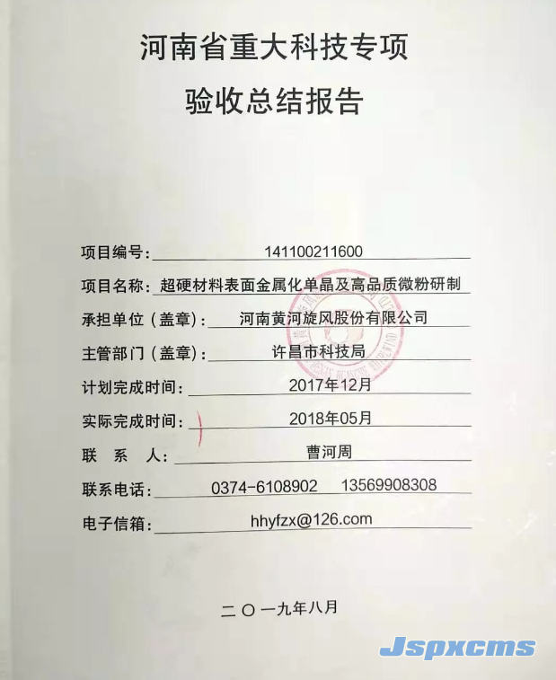 黄河旋风“超硬材料表面金属化单晶及高品质微粉项目”通过河南省重大科技专项验收